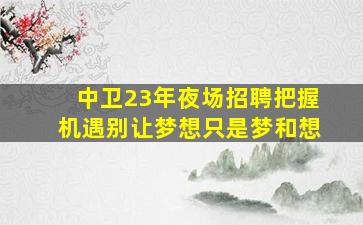 六安KTV招聘
