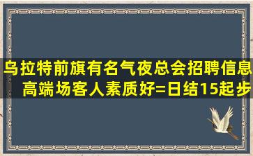毕节夜场招聘
