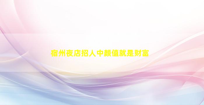 宿州夜场招聘